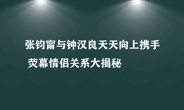 张钧甯与钟汉良天天向上携手 荧幕情侣关系大揭秘