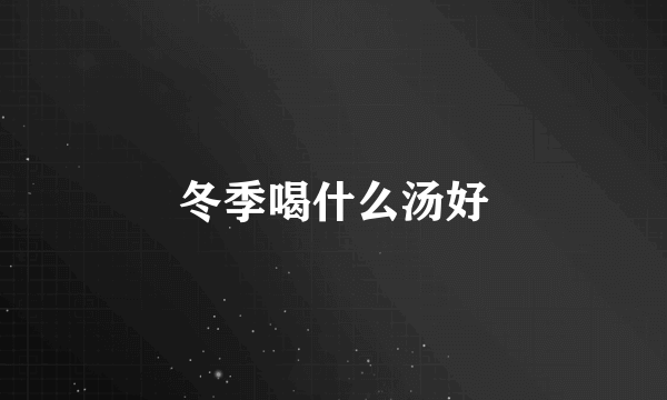 冬季喝什么汤好