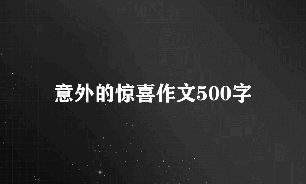 意外的惊喜作文500字