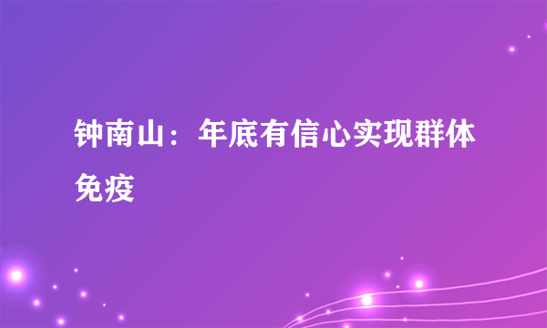 钟南山：年底有信心实现群体免疫