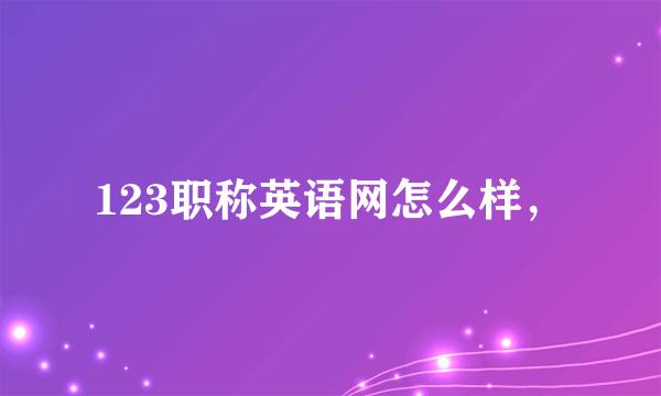 123职称英语网怎么样，