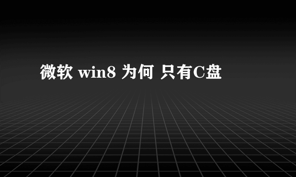 微软 win8 为何 只有C盘