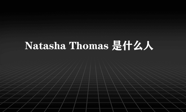 Natasha Thomas 是什么人