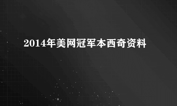2014年美网冠军本西奇资料
