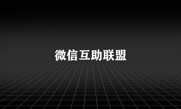 微信互助联盟