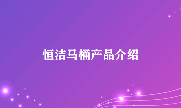 恒洁马桶产品介绍