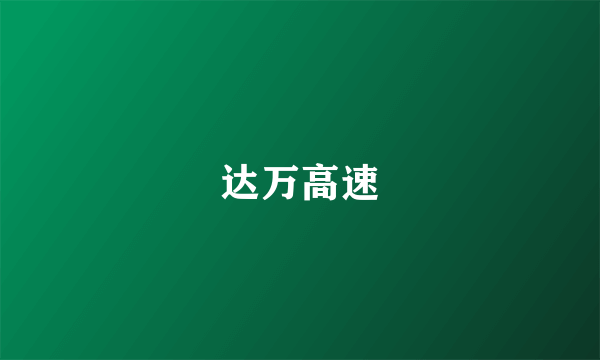 达万高速