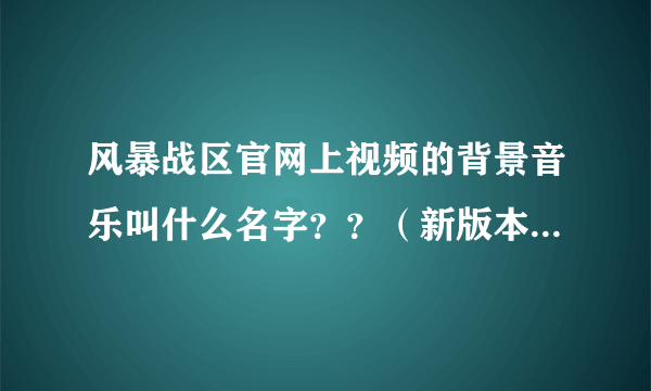 风暴战区官网上视频的背景音乐叫什么名字？？（新版本：冰雪圣诞）