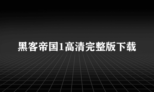 黑客帝国1高清完整版下载