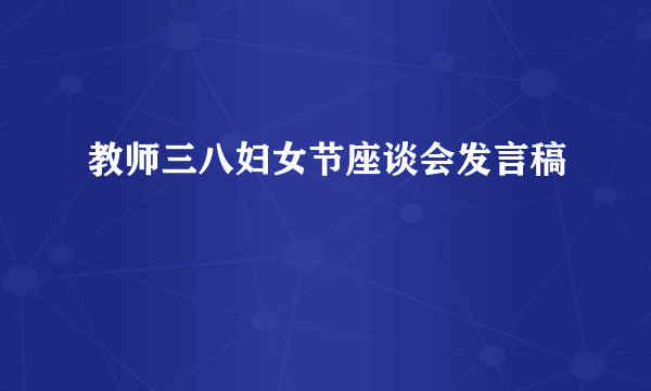 教师三八妇女节座谈会发言稿