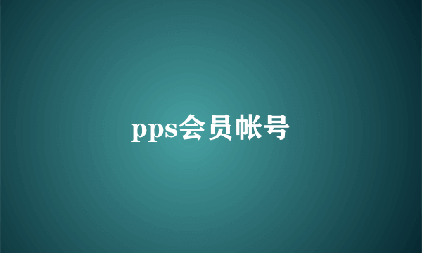 pps会员帐号