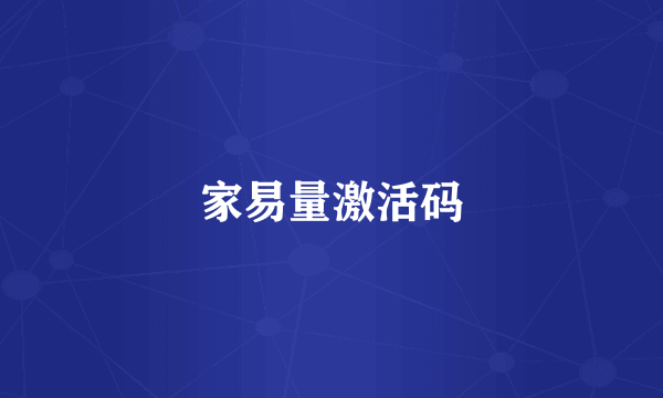 家易量激活码