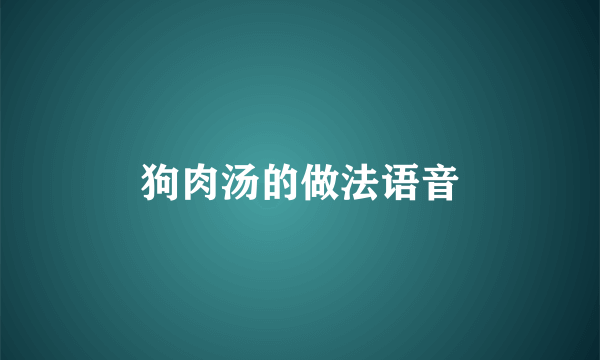 狗肉汤的做法语音