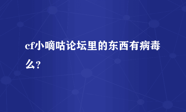 cf小嘀咕论坛里的东西有病毒么？