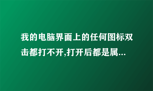 我的电脑界面上的任何图标双击都打不开,打开后都是属性,而且还打不了字