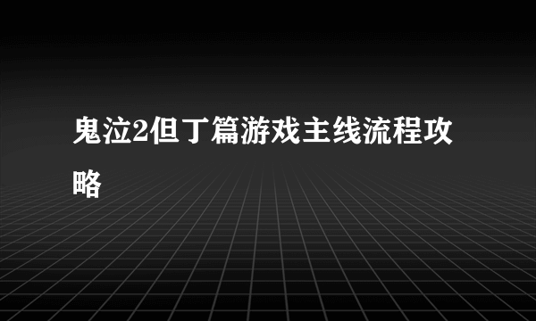 鬼泣2但丁篇游戏主线流程攻略