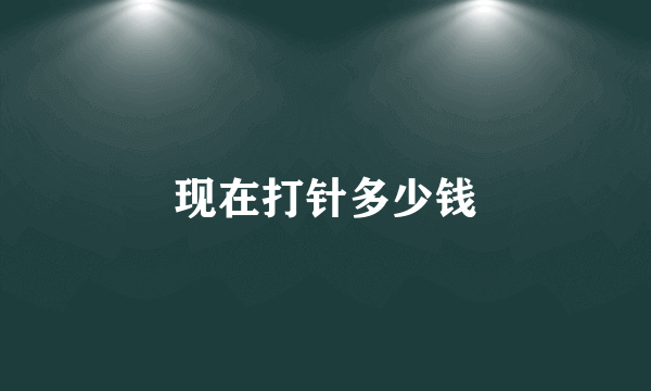 现在打针多少钱