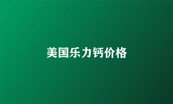 美国乐力钙价格