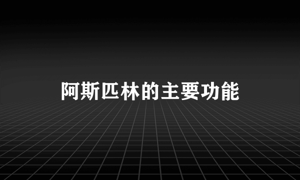阿斯匹林的主要功能