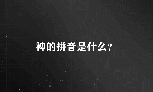 裨的拼音是什么？