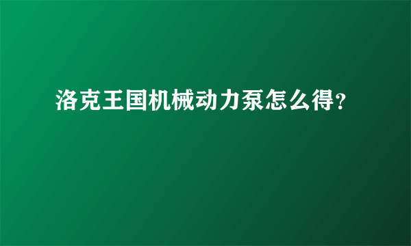 洛克王国机械动力泵怎么得？