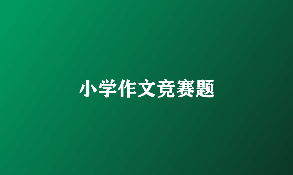 小学作文竞赛题