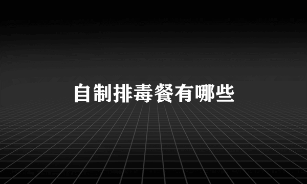 自制排毒餐有哪些