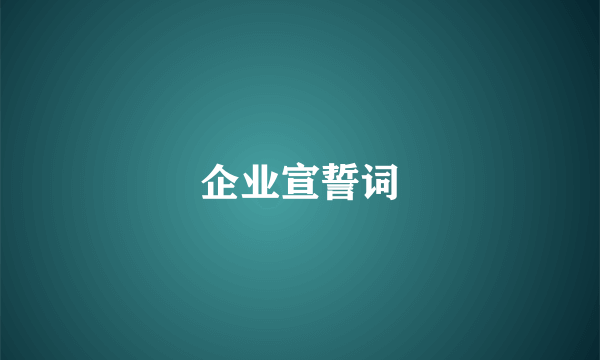 企业宣誓词