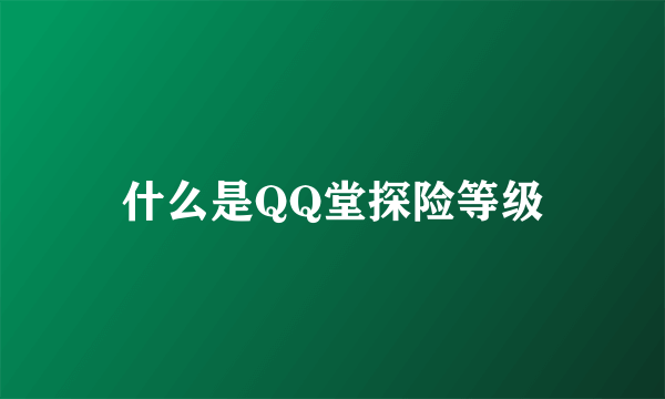 什么是QQ堂探险等级