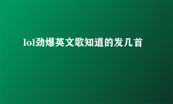 lol劲爆英文歌知道的发几首