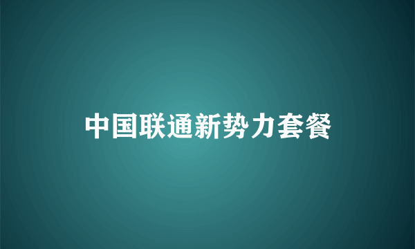中国联通新势力套餐