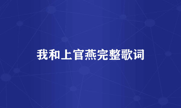 我和上官燕完整歌词