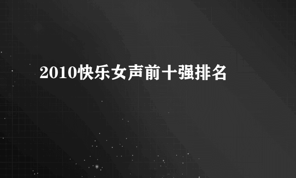 2010快乐女声前十强排名