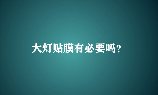 大灯贴膜有必要吗？