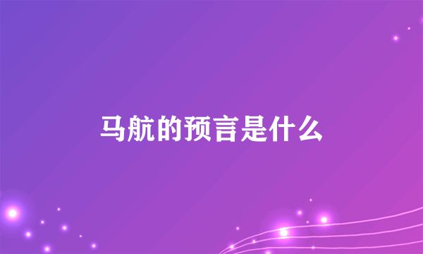 马航的预言是什么