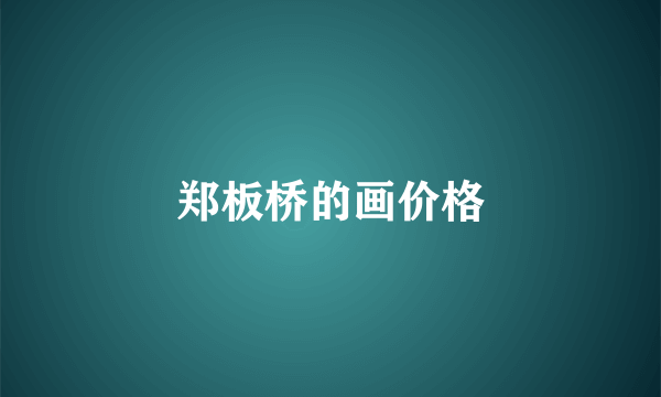 郑板桥的画价格