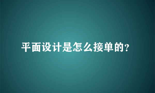 平面设计是怎么接单的？