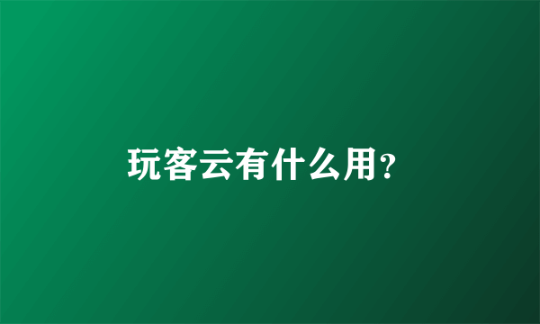 玩客云有什么用？