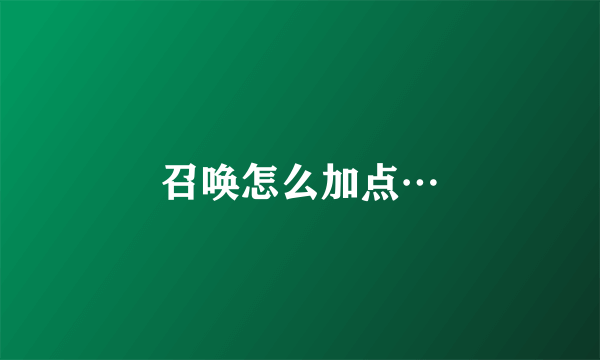 召唤怎么加点…