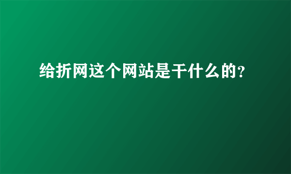 给折网这个网站是干什么的？