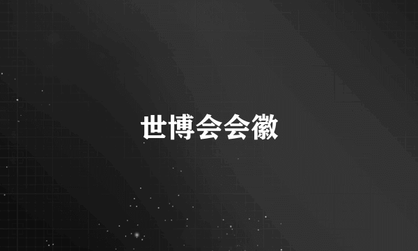 世博会会徽