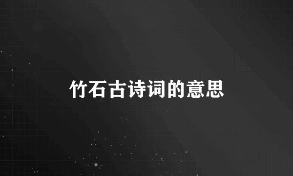 竹石古诗词的意思
