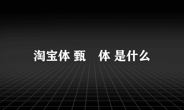 淘宝体 甄嬛体 是什么