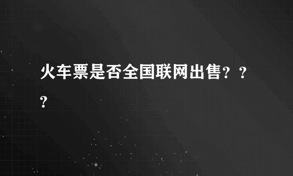 火车票是否全国联网出售？？？