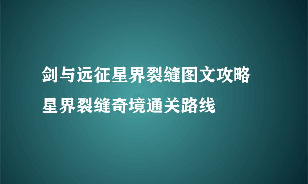 剑与远征星界裂缝图文攻略 星界裂缝奇境通关路线