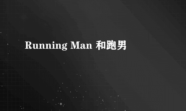 Running Man 和跑男