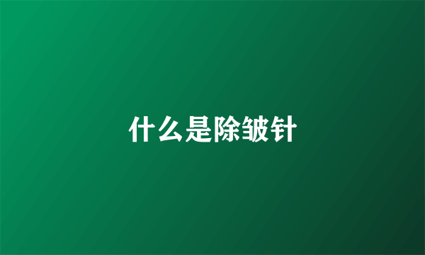 什么是除皱针