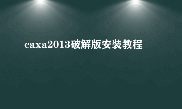 caxa2013破解版安装教程
