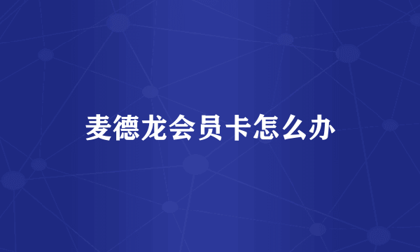 麦德龙会员卡怎么办
