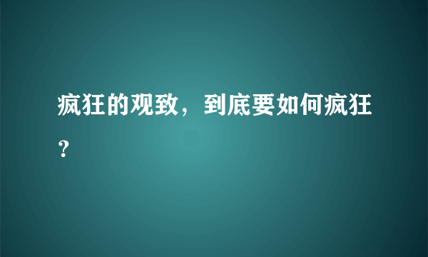 疯狂的观致，到底要如何疯狂？